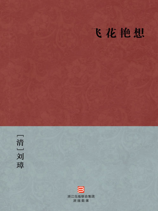 Title details for 中国经典名著：飞花艳想（简体版）（Chinese Classics: fly lover — Simplified Chinese Edition） by Liu Zhang - Available